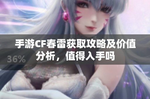 手游CF春雷获取攻略及价值分析，值得入手吗