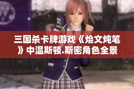 三国杀卡牌游戏《烩文炖笔》中温斯顿.斯密角色全景详解与解析