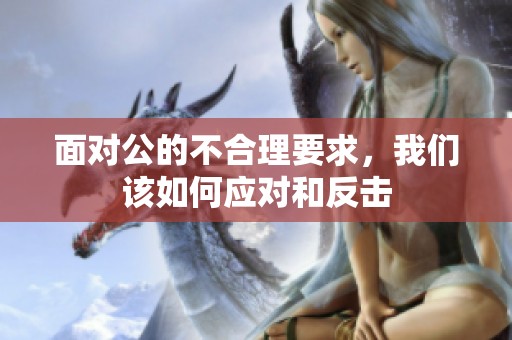 面对公的不合理要求，我们该如何应对和反击