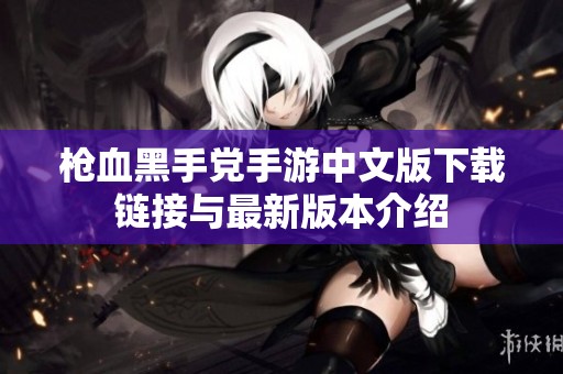 枪血黑手党手游中文版下载链接与最新版本介绍