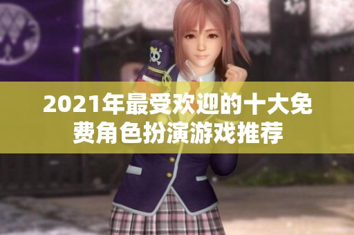 2021年最受欢迎的十大免费角色扮演游戏推荐
