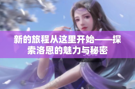新的旅程从这里开始——探索洛恩的魅力与秘密