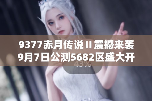 9377赤月传说Ⅱ震撼来袭9月7日公测5682区盛大开启