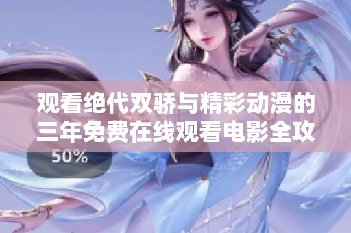 观看绝代双骄与精彩动漫的三年免费在线观看电影全攻略