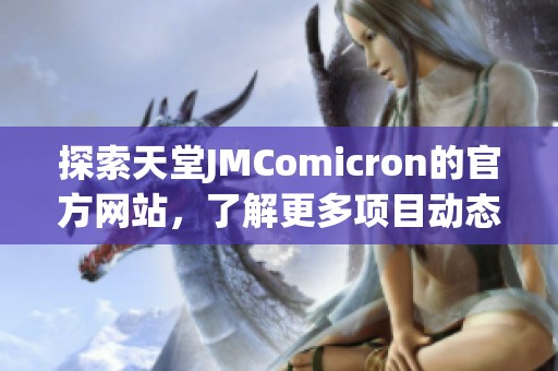 探索天堂JMComicron的官方网站，了解更多项目动态与服务信息
