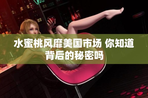 水蜜桃风靡美国市场 你知道背后的秘密吗