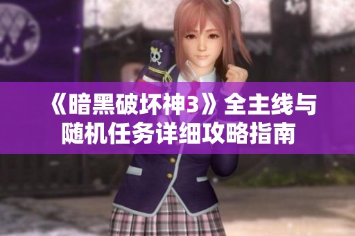 《暗黑破坏神3》全主线与随机任务详细攻略指南