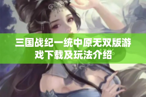 三国战纪一统中原无双版游戏下载及玩法介绍