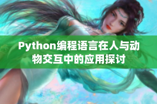 Python编程语言在人与动物交互中的应用探讨