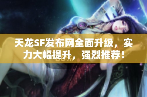 天龙SF发布网全面升级，实力大幅提升，强烈推荐！