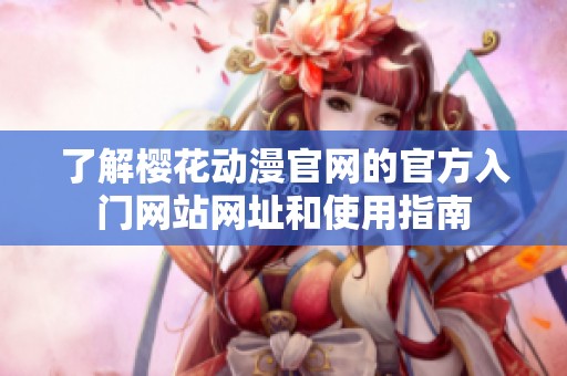 了解樱花动漫官网的官方入门网站网址和使用指南