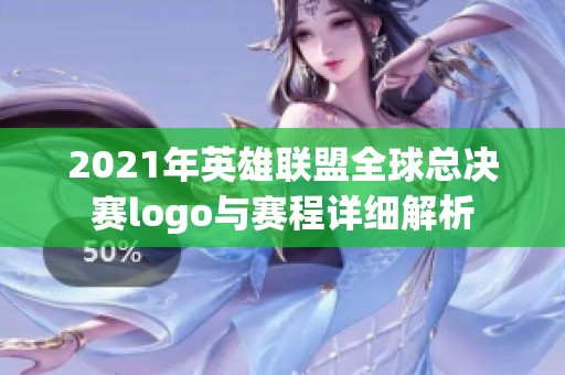 2021年英雄联盟全球总决赛logo与赛程详细解析