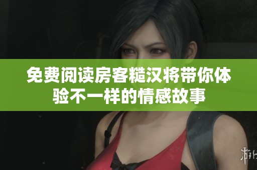 免费阅读房客糙汉将带你体验不一样的情感故事