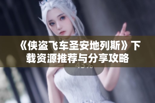 《侠盗飞车圣安地列斯》下载资源推荐与分享攻略