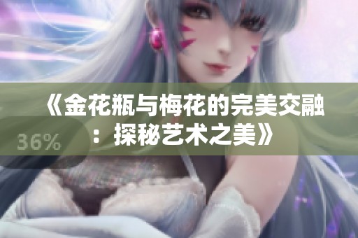 《金花瓶与梅花的完美交融：探秘艺术之美》
