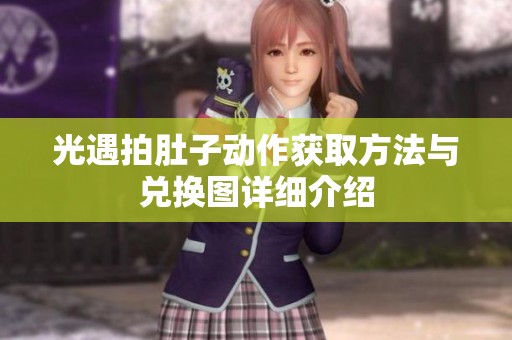 光遇拍肚子动作获取方法与兑换图详细介绍