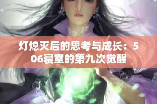 灯熄灭后的思考与成长：506寝室的第九次觉醒