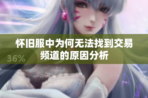 怀旧服中为何无法找到交易频道的原因分析