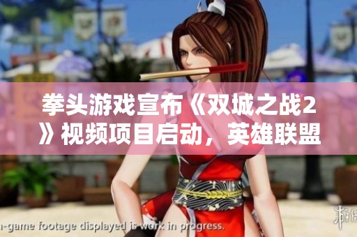 拳头游戏宣布《双城之战2》视频项目启动，英雄联盟新篇章开启