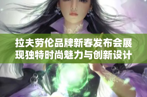 拉夫劳伦品牌新春发布会展现独特时尚魅力与创新设计