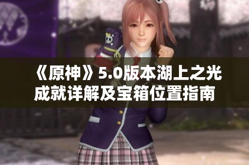 《原神》5.0版本湖上之光成就详解及宝箱位置指南