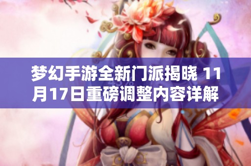 梦幻手游全新门派揭晓 11月17日重磅调整内容详解