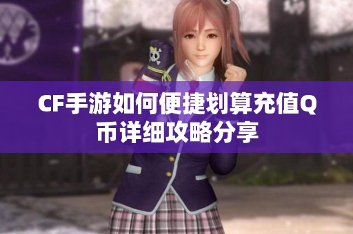 CF手游如何便捷划算充值Q币详细攻略分享