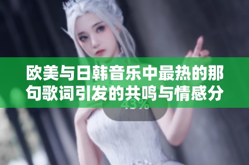 欧美与日韩音乐中最热的那句歌词引发的共鸣与情感分析