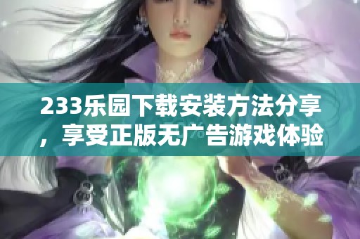 233乐园下载安装方法分享，享受正版无广告游戏体验