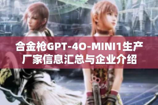 合金枪GPT-4O-MINI1生产厂家信息汇总与企业介绍