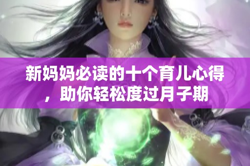 新妈妈必读的十个育儿心得，助你轻松度过月子期