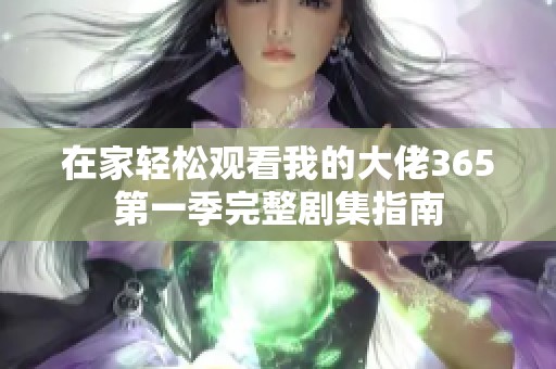 在家轻松观看我的大佬365第一季完整剧集指南