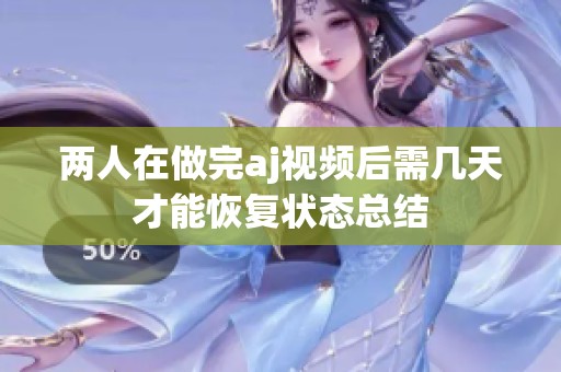 两人在做完aj视频后需几天才能恢复状态总结