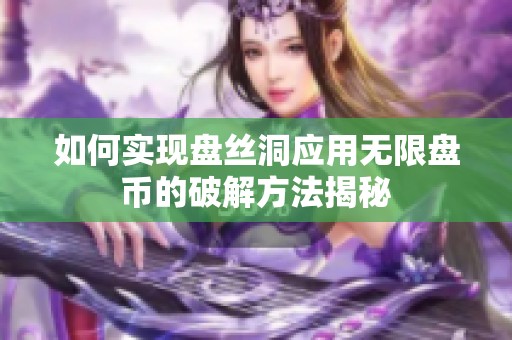 如何实现盘丝洞应用无限盘币的破解方法揭秘