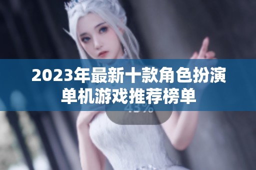 2023年最新十款角色扮演单机游戏推荐榜单
