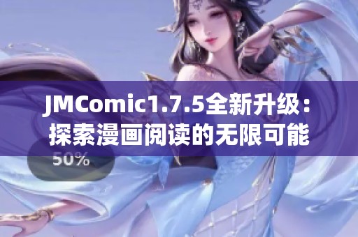 JMComic1.7.5全新升级：探索漫画阅读的无限可能
