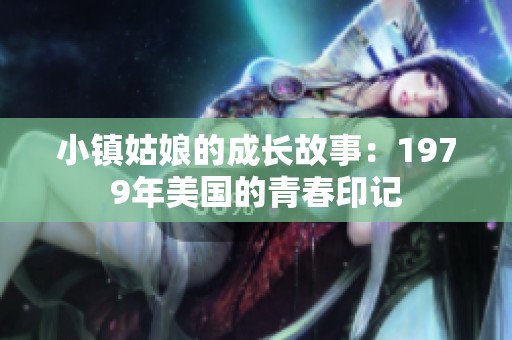小镇姑娘的成长故事：1979年美国的青春印记