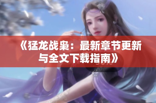 《猛龙战枭：最新章节更新与全文下载指南》
