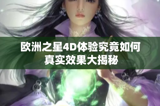 欧洲之星4D体验究竟如何 真实效果大揭秘