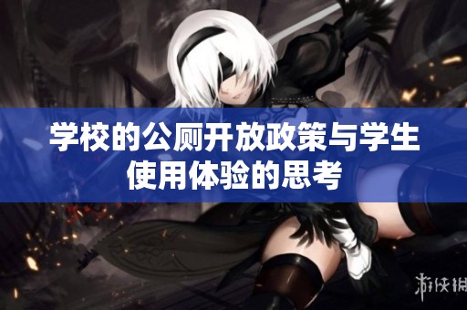 学校的公厕开放政策与学生使用体验的思考