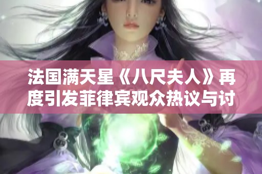 法国满天星《八尺夫人》再度引发菲律宾观众热议与讨论