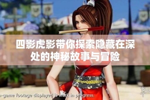 四影虎影带你探索隐藏在深处的神秘故事与冒险