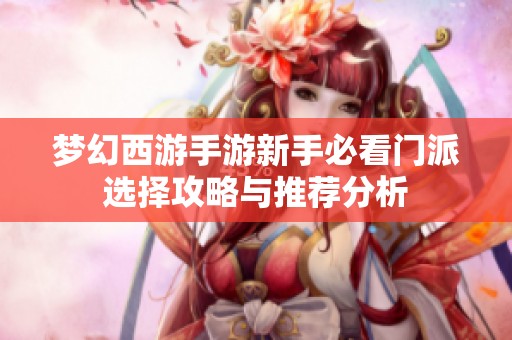 梦幻西游手游新手必看门派选择攻略与推荐分析