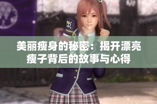 美丽瘦身的秘密：揭开漂亮瘦子背后的故事与心得