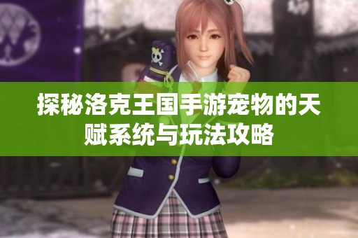 探秘洛克王国手游宠物的天赋系统与玩法攻略