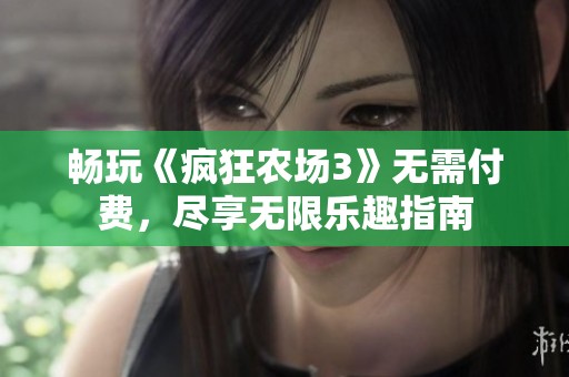 畅玩《疯狂农场3》无需付费，尽享无限乐趣指南