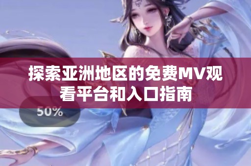 探索亚洲地区的免费MV观看平台和入口指南