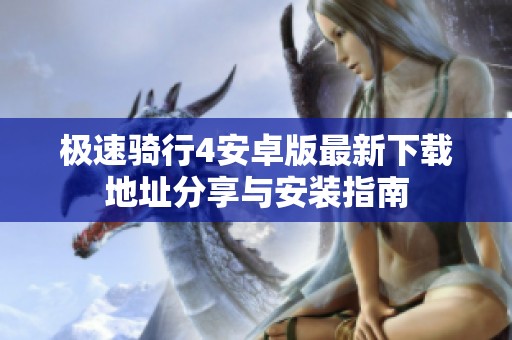 极速骑行4安卓版最新下载地址分享与安装指南