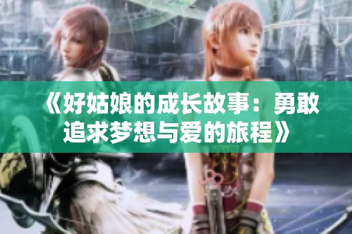 《好姑娘的成长故事：勇敢追求梦想与爱的旅程》