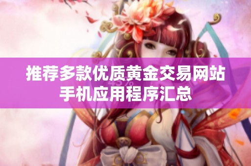 推荐多款优质黄金交易网站手机应用程序汇总